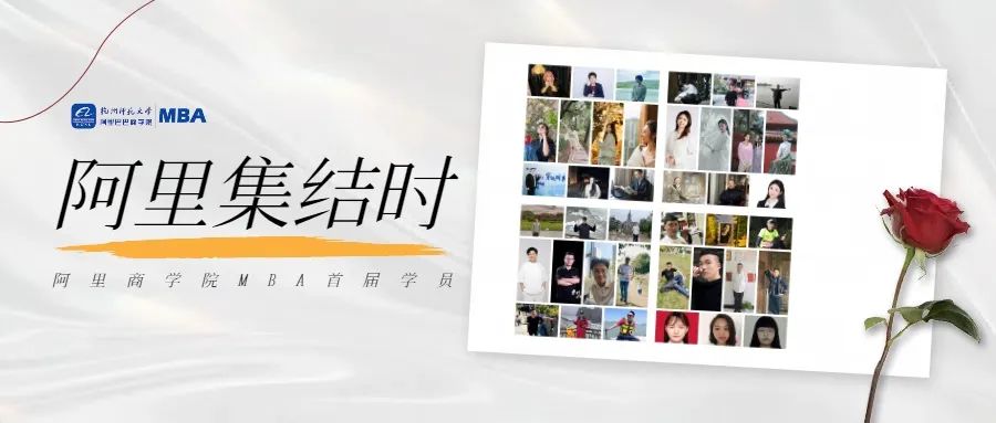 从“0”到“1”，首届阿里巴巴商学院MBA学员正式集结