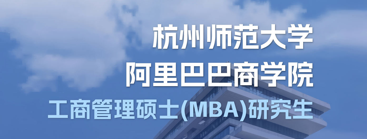 点击报名阿里巴巴商学院MBA