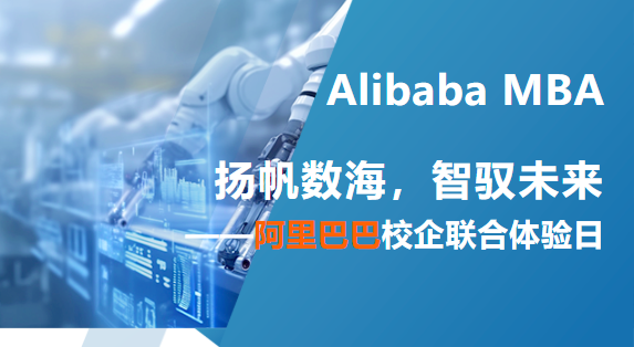 阿里巴巴邀请函 丨 扬帆数海，智驭未来——校企联合体验日