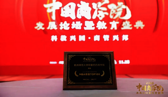阿里巴巴商学院MBA项目首度荣登2025年度中国商学院MBA项目TOP 100 榜单
