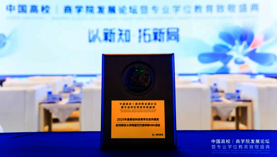 阿里MBA 荣获“2025年度最佳科技商学生态共建奖”