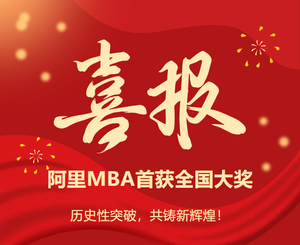 历史性突破！阿里巴巴商学院MBA首战企创大赛斩获全国三等奖